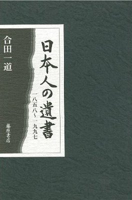 [書籍]/日本人の遺書 1858-1997/合田 一道 著/NEOBK-812478