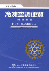 [書籍]/冷凍空調便覧 第1巻 基礎編/日本冷凍協会/NEOBK-812570