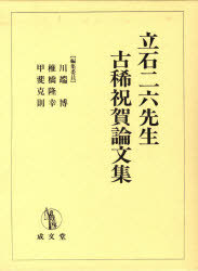 [書籍]/立石二六先生古稀祝賀論文集/川端 博 他編集委員 椎橋 隆幸 他/NEOBK-816627