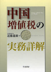 [書籍]/中国増値税の実務詳解/近藤義雄/著/NEOBK-816852