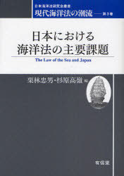 [書籍]/現代海洋法の潮流 第3巻 (日本海洋法研究会叢書)/栗林 忠男 編 杉原 高嶺 編/NEOBK-817013