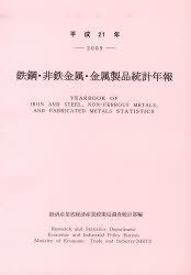 [書籍]/鉄鋼・非鉄金属・金属製品統計年報 平成21年/経済産業省経済産業政策局調査統計部/編集/NEOBK-822500