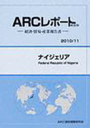 [書籍]/ナイジェリア 2010/11年版 (ARCレポート新装版-経済・貿易・産業報告書-)/ARC国別情勢研究会/編集/NEOBK-822512