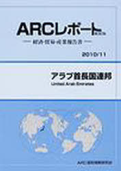 [書籍]/アラブ首長国連邦 2010/11年版 (ARCレポート新装版-経済・貿易・産業報告書-)/ARC国別情勢研究会/編集/NEOBK-822551