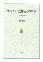 [書籍]/マルクス「信用論」の解明-その成立史的視/小林 賢齊 著/NEOBK-822627