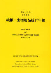 [書籍]/繊維・生活用品統計年報 平成21年/経済産業省経済産業政策局調査統計部/編集/NEOBK-822713