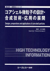 [書籍]/コアシェル微粒子の設計・合成技術・応用の展開 (新材料・新素材シリーズ)/川口春馬/監修/NEOBK-823233
