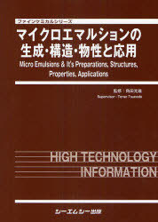[書籍]/マイクロエマルションの生成・構造・物性と応用 (ファインケミカルシリーズ)/角田光雄/監修/NEOBK-823271