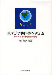 [書籍]/東アジア共同体を考える ヨーロッパに学ぶ地域統合の可能性/山下英次/編著/NEOBK-826001