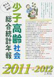 [書籍]/'11-12 少子高齢社会総合統計年報/三冬社編集部/編集/NEOBK-828397