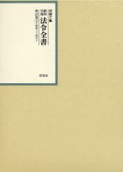 [書籍]/昭和年間法令全書 第23巻-3/印刷庁/編/NEOBK-828780