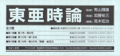 [書籍]/東亜持論 全3巻/有山 輝雄 監修 加藤 祐三 解題/NEOBK-829155