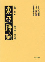 [書籍]/東亜時論 第1巻 影印/有山輝雄/監修 高木宏治/編集/NEOBK-829156