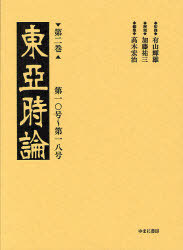 [書籍]/東亜時論 第2巻 影印/有山輝雄/監修 高木宏治/編集/NEOBK-829158
