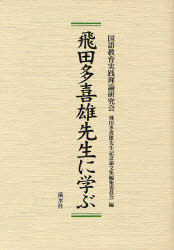 [書籍]/飛田多喜雄先生に学ぶ/国語教育実践理論研究会飛田多喜雄先生記念論文集編集委員会/編/NEOBK-830159