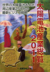 [書籍]/太陽電池産業総覧 2011/産業タイムズ社/NEOBK-830203