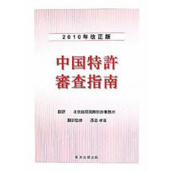 [書籍]/中国特許審査指南 2010年改正版/北京銘碩国際特許事務所 西島孝喜/NEOBK-830475