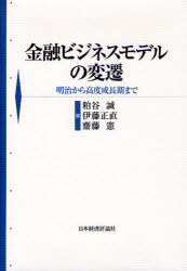 [書籍]/金融ビジネスモデルの変遷 明治から高度成長期まで/粕谷誠/編 伊藤正直/編 齋藤憲/編/NEOBK-832300