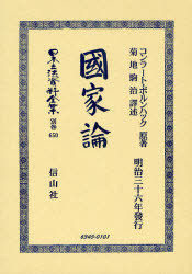 [書籍]/國家論 日本立法資料全集 別巻 650/C.ボルンハック 菊地 駒治 譯述/NEOBK-833368