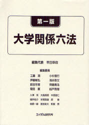 [書籍]/大学関係六法/早田幸政/編集代表/NEOBK-833506