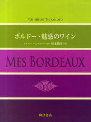 [書籍]/ボルドー・魅惑のワイン/塚本俊彦/著/NEOBK-833549