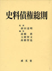 [書籍]/史料債権総則/前田達明/監修 高橋眞/編集 玉樹智文/編集 高橋智也/編集/NEOBK-840646