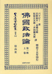 [書籍]/佛國政法理論 第一秩 上 日本立法資料全集 別巻 652/バドビー 著 岩野 新平 他譯/NEOBK-840864