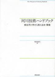[書籍]/河川技術ハンドブック 総合河川学から見た/末次忠司/著/NEOBK-841688