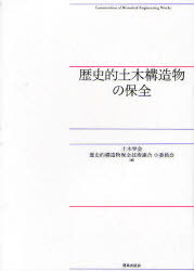 [書籍]/歴史的土木構造物の保全/土木学会歴史的構造物保全技術連合小委員会/編/NEOBK-841691