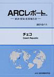 [書籍]/チェコ 2010/11年版 (ARCレポート新装版-経済・貿易・産業報告書-)/ARC国別情勢研究会/編集/NEOBK-841962