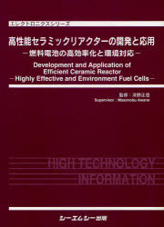 [書籍]/高性能セラミックリアクターの開発と応用 燃料電池の高効率化と環境対応 (エレクトロニクスシリーズ)/淡野正信/監修/NEOBK-842002