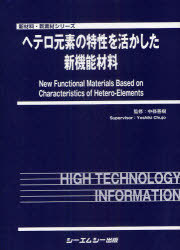 [書籍]/ヘテロ元素の特性を活かした新機能材料 (新材料・新素材シリーズ)/中條善樹/監修/NEOBK-842003
