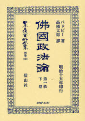 [書籍]/佛國政法理論 第一秩 下 日本立法資料全集 別巻 653/バドビー 著 高橋 太郎 譯/NEOBK-842198
