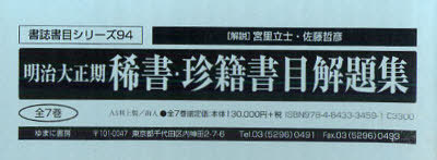 [書籍]/明治大正期稀書・珍籍書目解題集 全7巻 書誌書目シリーズ 94/宮里 立士 解説 佐藤 哲彦 解説/NEOBK-842412