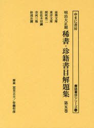 [書籍]/明治大正期稀書・珍籍書目解題集 第5巻 復刻 (書誌書目シリーズ)/宮里 立士 解説 佐藤 哲彦 解説/NEOBK-842417