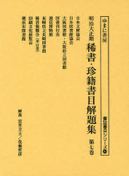 [書籍]/明治大正期稀書・珍籍書目解題集 第7巻 復刻 (書誌書目シリーズ)/宮里 立士 解説 佐藤 哲彦 解説/NEOBK-842420