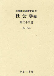 [書籍]/近代雑誌目次文庫 73/ゆまに書房/NEOBK-843576