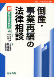 [書籍]/倒産・事業再編の法律相談 (新・青林法律相談)/四宮章夫/監修 中井康之/監修 上甲悌二/編 軸丸欣哉/編 名倉啓太/編/NEOBK-843705