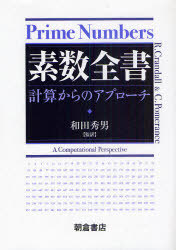 [書籍]/素数全書 計算からのアプローチ / 原タイトル:Prime Numbers 原著第2版の翻訳/R.Crandall C.Pomerance 和田秀男/NEOBK-852741