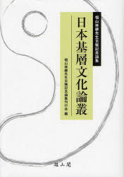 [書籍]/日本基層文化論叢 椙山林継先生古稀記念論集/椙山林継先生古稀記念論集刊行会/編/NEOBK-853221