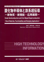 [書籍]/酸化物半導体と鉄系超伝導 新物質・新機能・応用展開 (エレクトロニクスシリーズ)/細野秀雄/監修 平野正浩/監修/NEOBK-853586