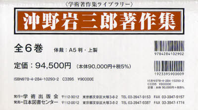 [書籍]/沖野岩三郎著作集 全6巻 (学術著作集ライブラリー)/沖野 岩三郎/NEOBK-853620