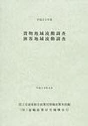 書籍]/平20 貨物地域流動調査旅客地域流動調査/国土交通省総合政策局