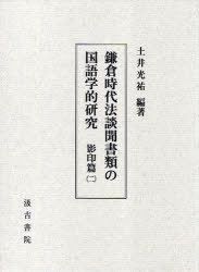 [書籍]/鎌倉時代法談聞書類の国語学的 影印篇 2/土井光祐/編著/NEOBK-858041