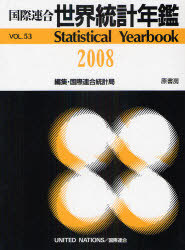 [書籍]/世界統計年鑑 平成22年日本語版 53集(2008) / 原タイトル:Statistical yearbook/国際連合統計局/編集 原書房編集部/訳/NEOBK-859219