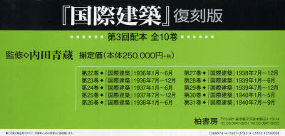 [書籍]/国際建築 第3回配本 全10巻/内田清蔵/NEOBK-859231