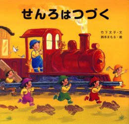 [書籍]/せんろはつづく (読みきかせ大型絵本)/竹下文子/文 鈴木まもる/絵/NEOBK-861158