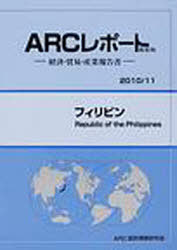 [書籍]/フィリピン 2010/11年版 (ARCレポート新装版-経済・貿易・産業報告書-)/ARC国別情勢研究会/編集/NEOBK-862677