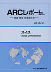 [書籍]/スイス 2010/11年版 (ARCレポート新装版-経済・貿易・産業報告書-)/ARC国別情勢研究会/編集/NEOBK-862679