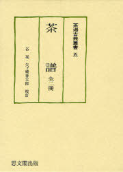 [書籍]/茶譜 全二冊 茶湯古典叢書 5/谷 晃 校訂 矢ヶ崎 善太郎 校訂/NEOBK-863028